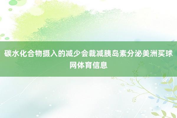 碳水化合物摄入的减少会裁减胰岛素分泌美洲买球网体育信息