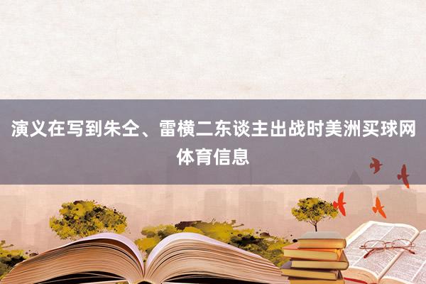 演义在写到朱仝、雷横二东谈主出战时美洲买球网体育信息