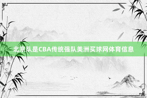 北京队是CBA传统强队美洲买球网体育信息