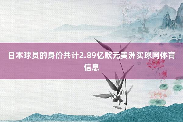 日本球员的身价共计2.89亿欧元美洲买球网体育信息