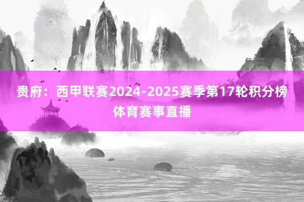 贵府：西甲联赛2024-2025赛季第17轮积分榜体育赛事直播