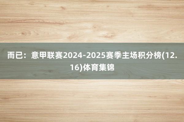 而已：意甲联赛2024-2025赛季主场积分榜(12.16)体育集锦