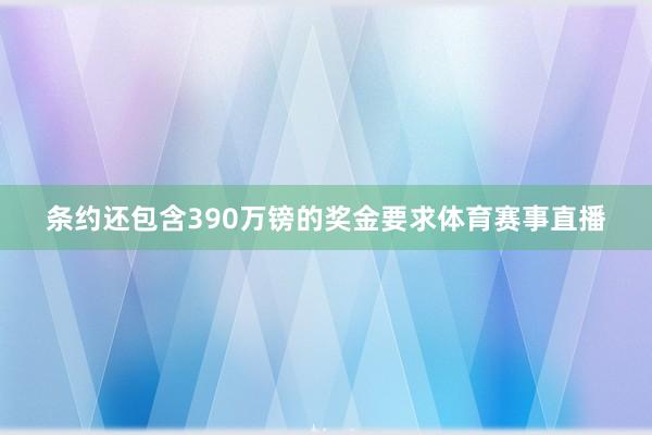 条约还包含390万镑的奖金要求体育赛事直播