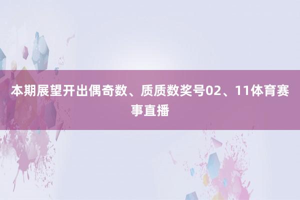 本期展望开出偶奇数、质质数奖号02、11体育赛事直播