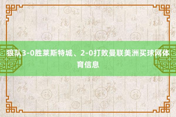 狼队3-0胜莱斯特城、2-0打败曼联美洲买球网体育信息