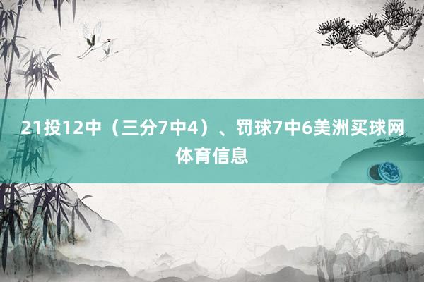 21投12中（三分7中4）、罚球7中6美洲买球网体育信息