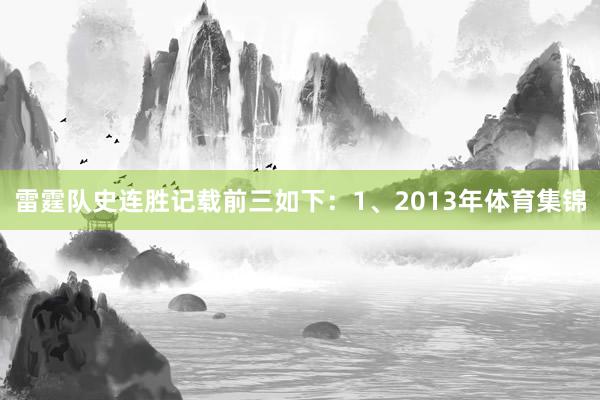 雷霆队史连胜记载前三如下：1、2013年体育集锦