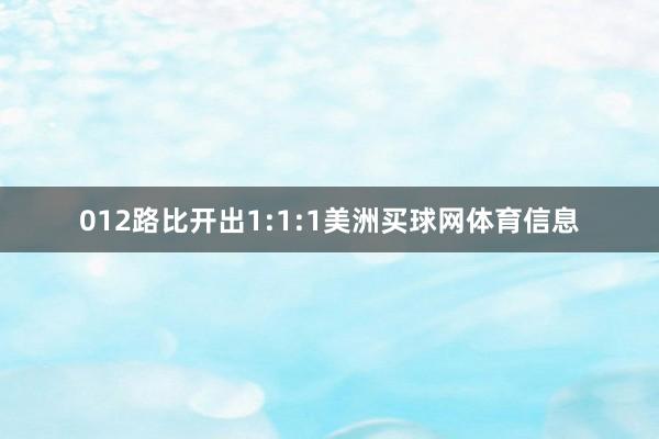 012路比开出1:1:1美洲买球网体育信息