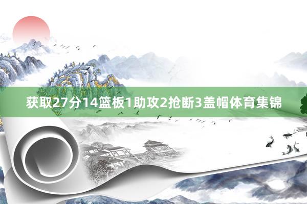 获取27分14篮板1助攻2抢断3盖帽体育集锦