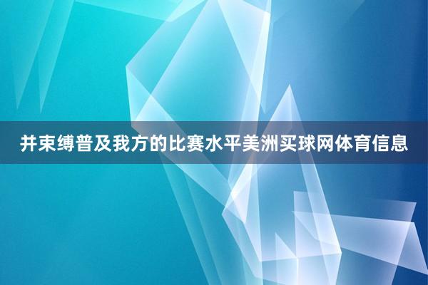 并束缚普及我方的比赛水平美洲买球网体育信息