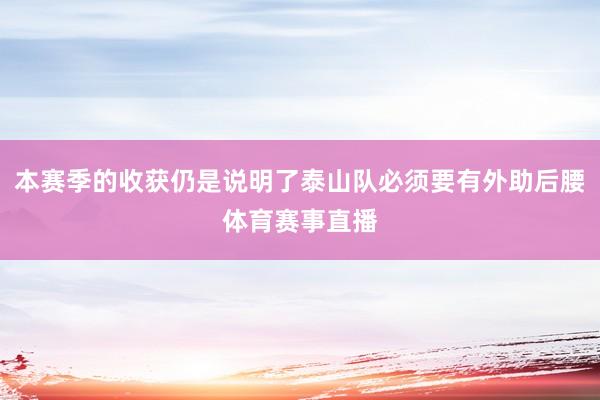 本赛季的收获仍是说明了泰山队必须要有外助后腰体育赛事直播