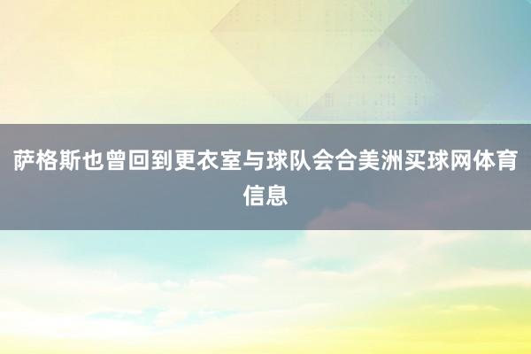 萨格斯也曾回到更衣室与球队会合美洲买球网体育信息