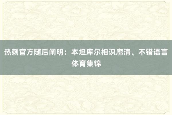 热刺官方随后阐明：本坦库尔相识廓清、不错语言体育集锦