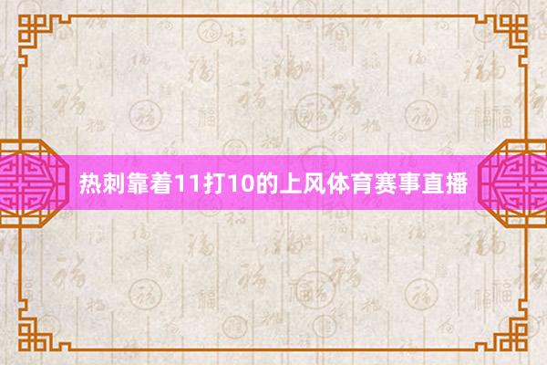 热刺靠着11打10的上风体育赛事直播