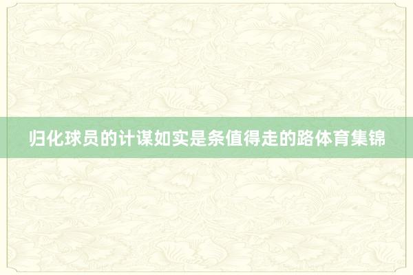 归化球员的计谋如实是条值得走的路体育集锦