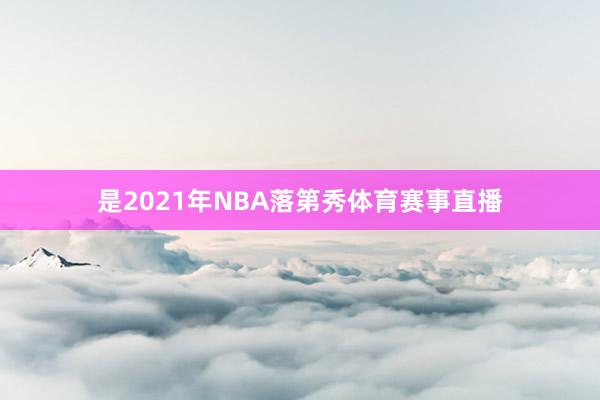 是2021年NBA落第秀体育赛事直播