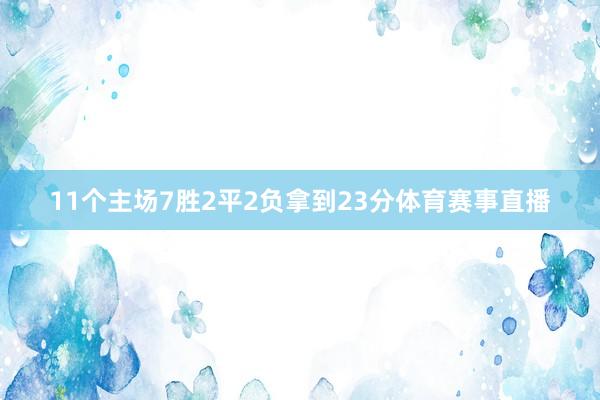 11个主场7胜2平2负拿到23分体育赛事直播