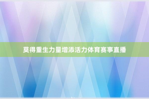 莫得重生力量增添活力体育赛事直播