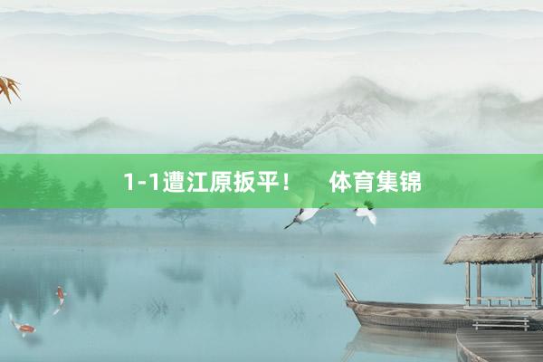 1-1遭江原扳平! 体育集锦