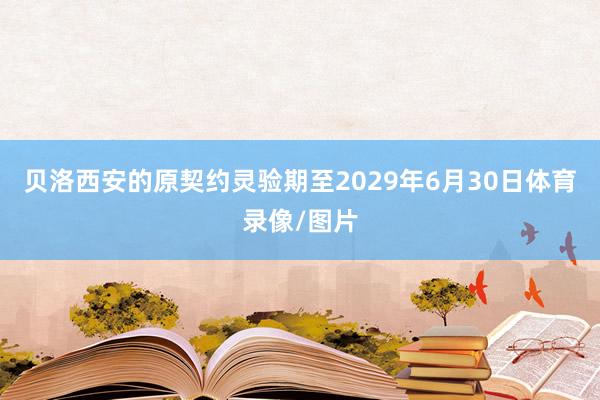 贝洛西安的原契约灵验期至2029年6月30日体育录像/图片