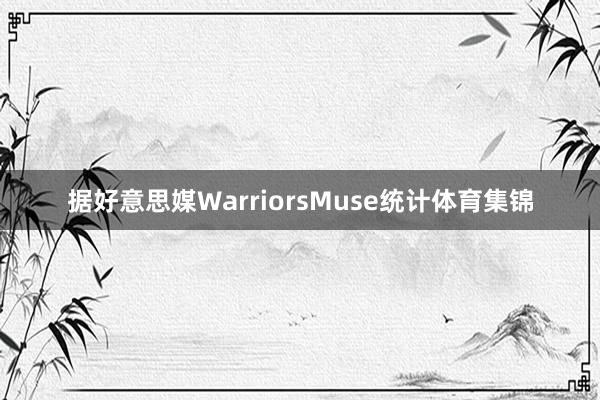 据好意思媒WarriorsMuse统计体育集锦